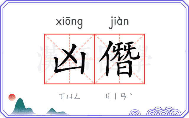 凶僭