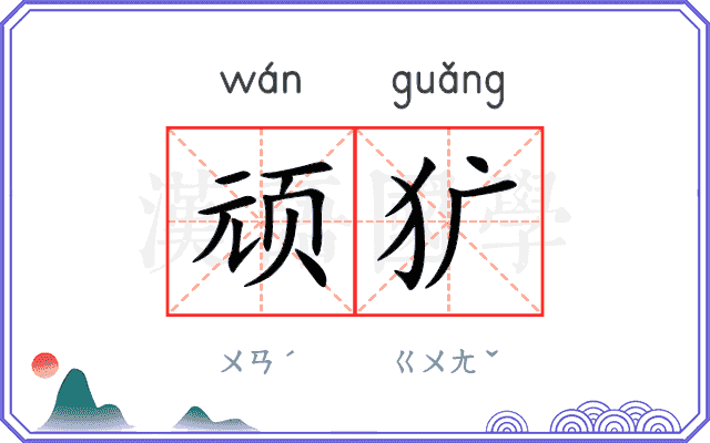 顽犷