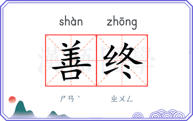 善终