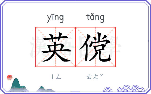 英傥