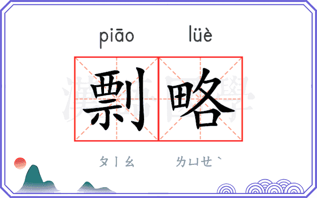 剽略