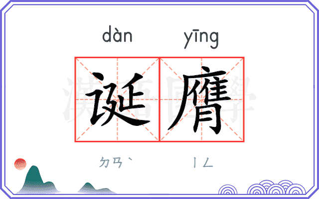 诞膺