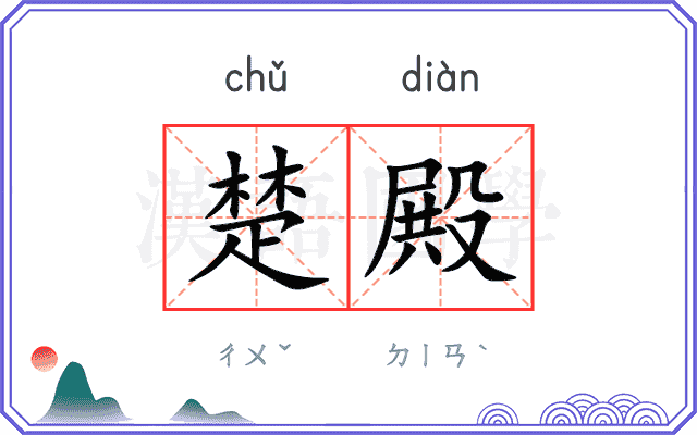 楚殿