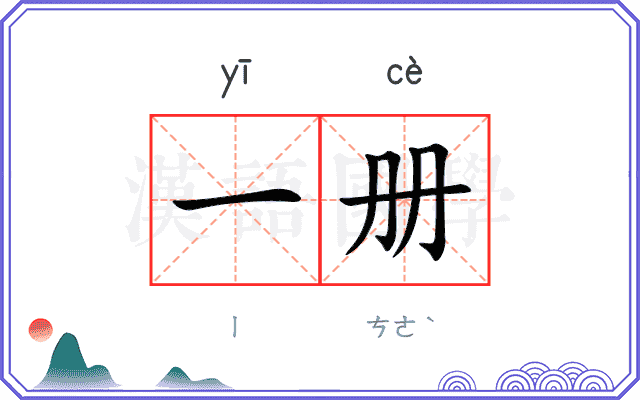 一册