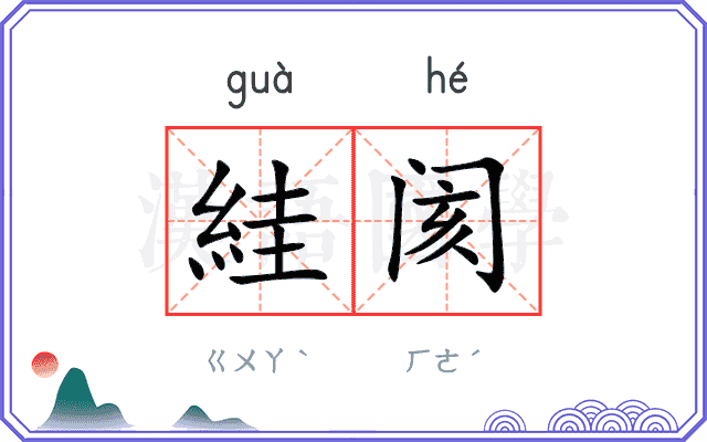 絓阂