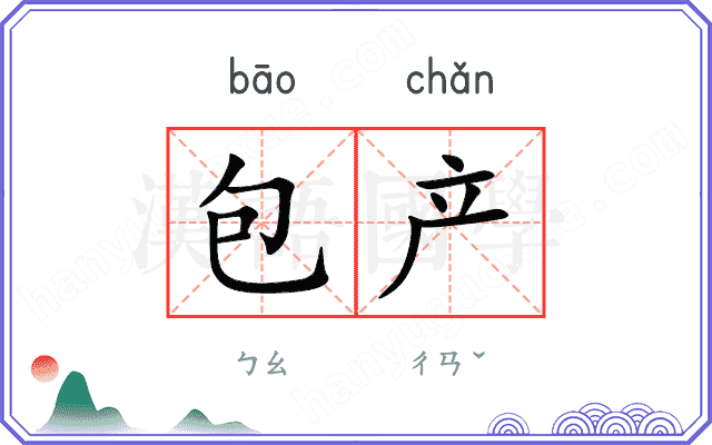 包产