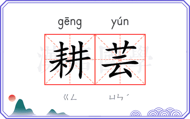 耕芸