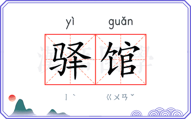 驿馆