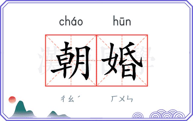 朝婚