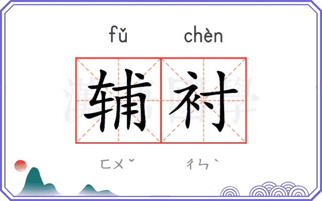 辅衬