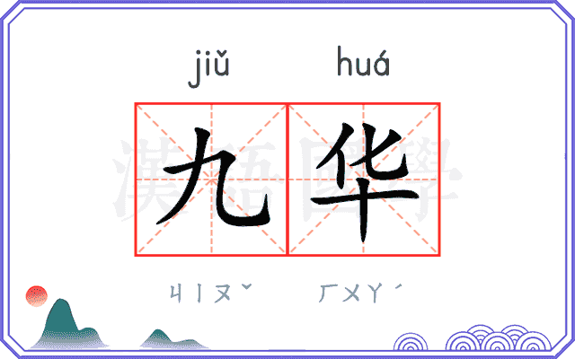 九华