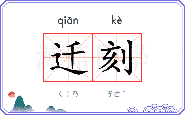 迁刻