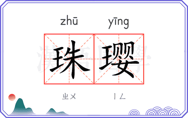 珠璎