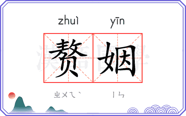 赘姻