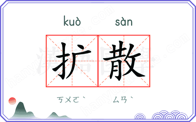 扩散