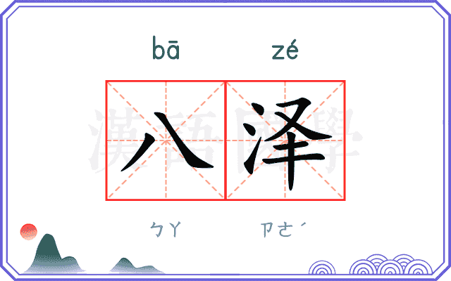 八泽
