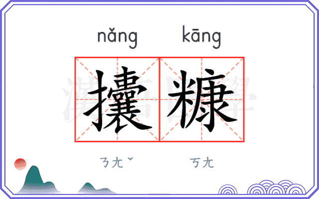 攮糠