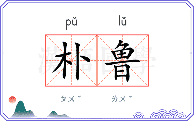 朴鲁