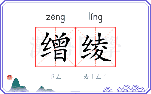 缯绫