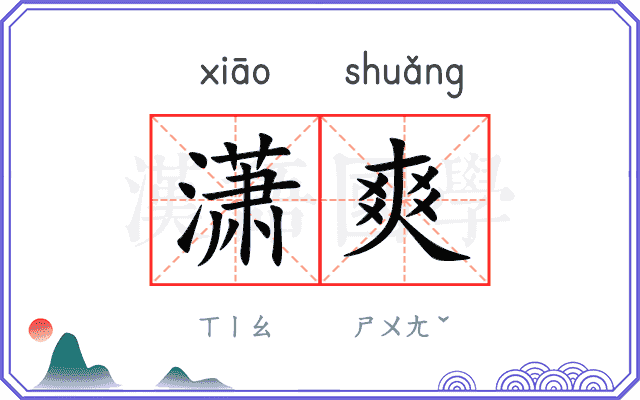 潇爽