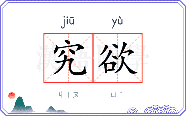 究欲