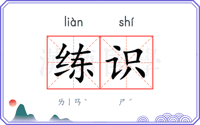 练识