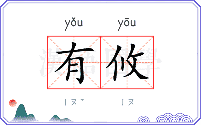 有攸