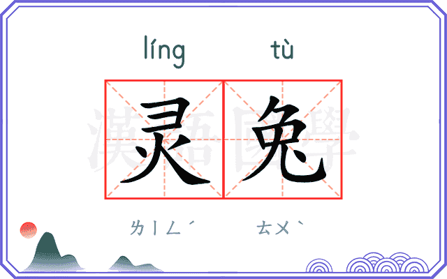 灵兔