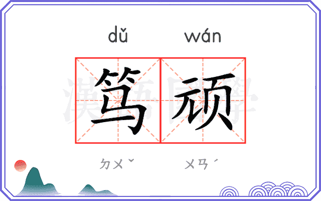 笃顽