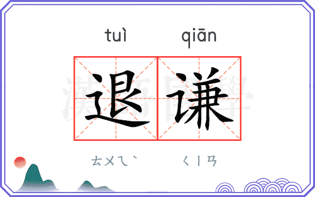 退谦