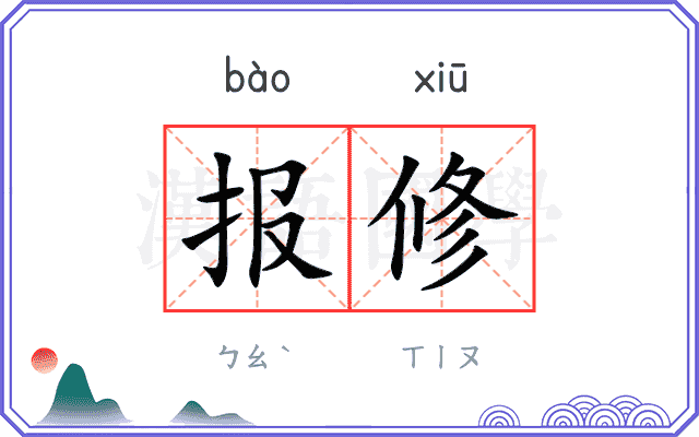 报修