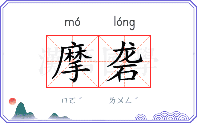 摩砻