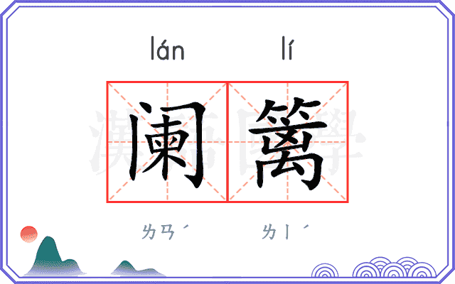 阑篱