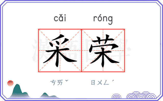 采荣