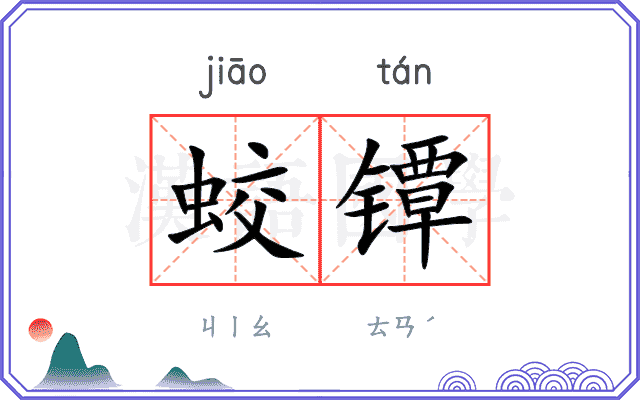 蛟镡
