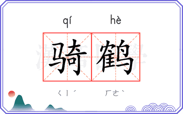 骑鹤