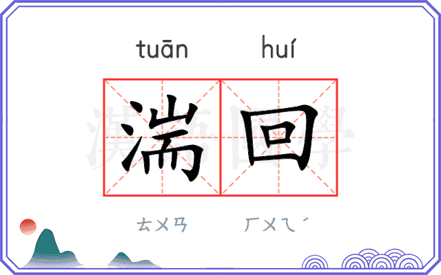 湍回
