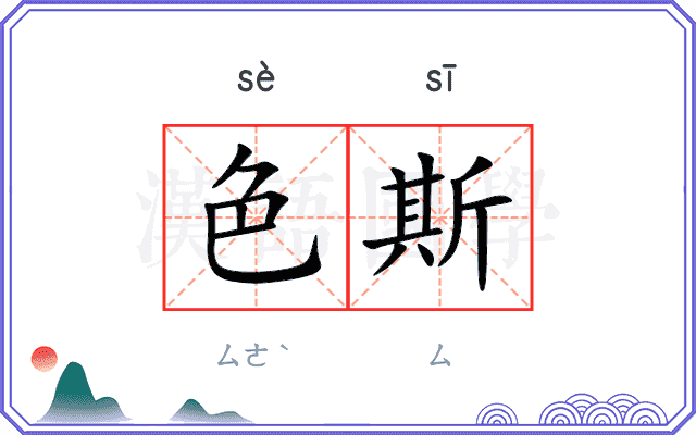 色斯