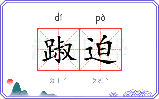 踧迫
