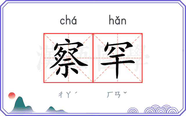 察罕