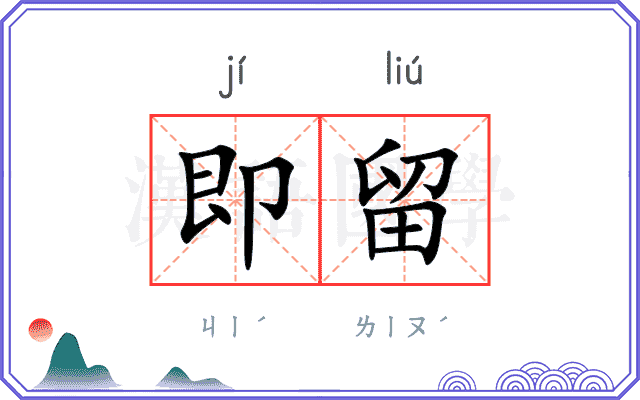 即留