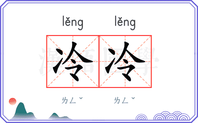 冷冷