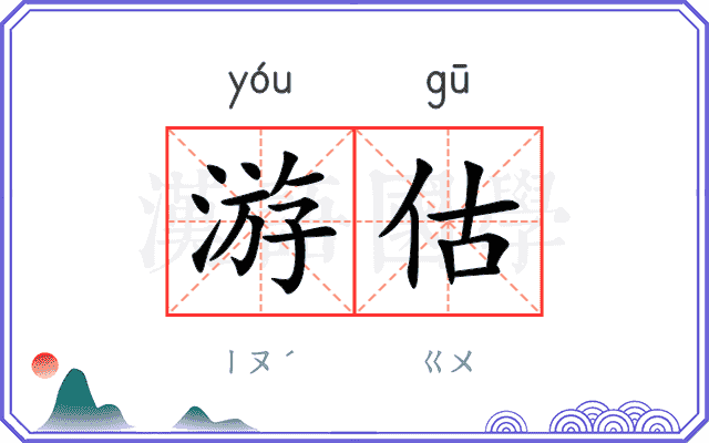 游估