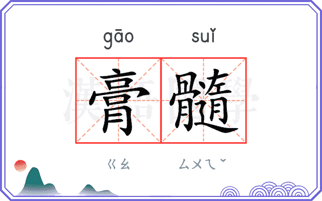 膏髓