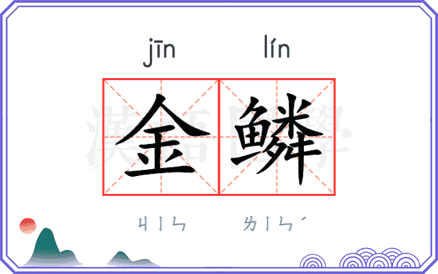 金鳞