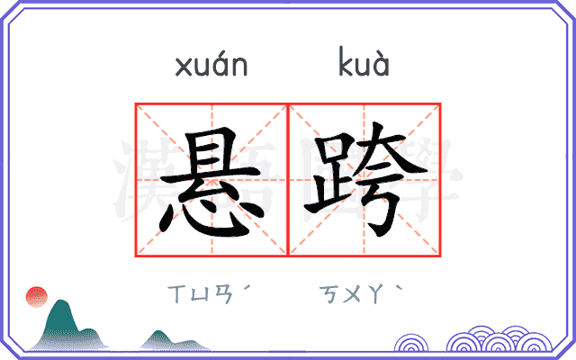 悬跨