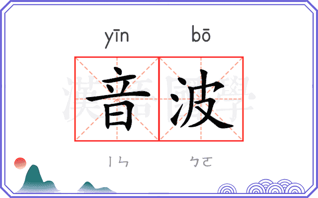音波