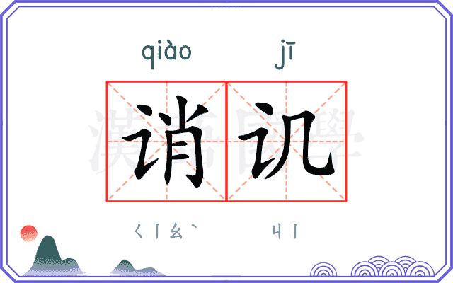 诮讥