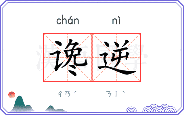 谗逆