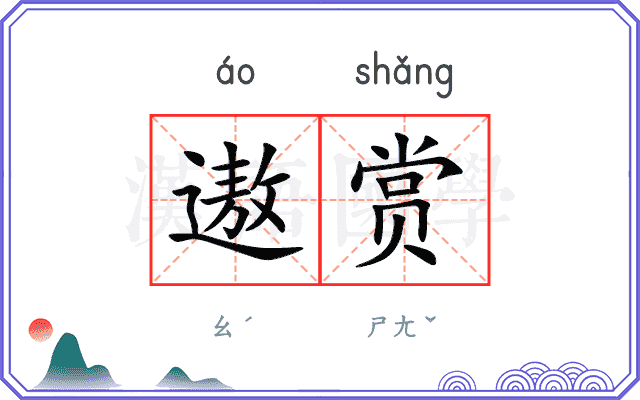 遨赏